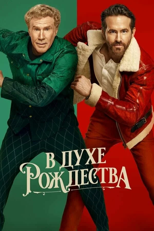 В духе Рождества постер - смотреть онлайн